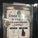 안산방탈출 도어이스케이프 '측신' 테스터 후기