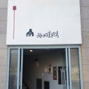 차씨화덕 네이버블로그