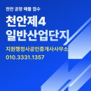 천안제4일반산업단지 안내 및 공장 매매 임대 매물접수