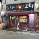 르몽드와인포차