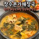 본가해장국 | 야탑역 해장하기 좋은 곳, 장수본가해장국 야탑점 우곱탕 후기