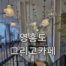 영흥도 베이커리 카페 "그리고카페" 솔직 후기