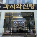 [리뷰] 광주 각시와신랑 방문 후기👀