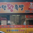 일품왕족발 이미지
