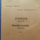 손다라난다(saundaranada) 2013년 울산불교교육대학 교재 - 한국범어연구원 이미지