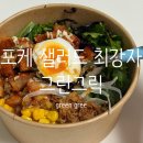 맛있는데 건강한 다이어트가 된다구요? n번째 방문 포케 추천 맛집 - 그린그릭 [김포 맛집]
