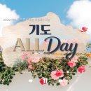 [기도 ALL day] 9월 1일 드림교회 이미지
