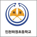 인천하정초등학교 이미지