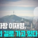 [2025년 3월 13일 목요일 오전 8시 생방송] 우왕좌왕 이재명, 자멸의 길로 가고 있다 고성국TV 이미지