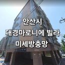 안산시 미세방충망 대경마로니에빌라 교체시공후기