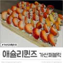 (주)고고퀸즈 | 애슐리퀸즈 가산퍼블릭 딸기시즌 평일점심후기
