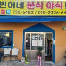 현빈이네분식야식
