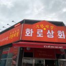 화로상회 남춘천역점