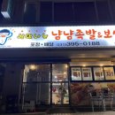 냠냠족발앤보쌈 네이버블로그