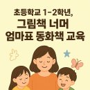 초등 읽고, 쓰고, 낭독해서 만드는 소리가 있는 그림책 | 초등학교 저학년, 동화책을 시작해야 하는 시기!