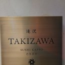 스시 타키자와