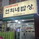연희네밥상 이미지
