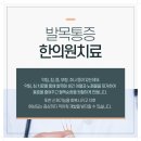 향동한의원 이미지