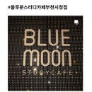 블루문스터디카페 인스타 후기 리뷰, 리그램 이벤트 참여하세요!