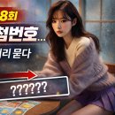 로또 1208회 1등 당첨번호…타로에게 묻다 이미지