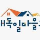 독일마을광장전망대펜션 이미지