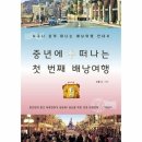 중년에 떠나는 첫번째 배낭여행 이미지