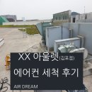 아울렛 실외기&amp;공조기 세척 후기