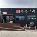 동동국수여주점