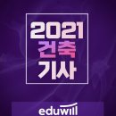 건축사사무소강인 | 2021년건축기사 전망 준비기간 한방에 끝내자!