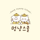 멍냥스쿨