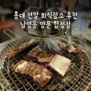 ㈜소금집 망원지점 | 홍대 회식장소 추천 - 가성비 좋은 합정 소고기 맛집 남영동 양문