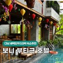보니 | 다낭 새벽도착 0.5박 가성비 숙소 추천 보니부티크 후기