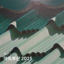 송이캣 | 부산 전시회 아트페어 아트부산 2025 프리뷰 후기