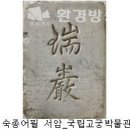 춘화정 | 영조, 정조가 사랑한 궁궐 &lt;경희궁&gt;展 개최