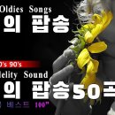 추억의 팝송 이미지