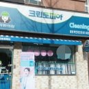 월성세탁소 이미지