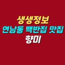 향미구이 | 생생정보 홍대 연남동 가성비 백반집 맛집 | 향미 위치 메뉴 가격 정보