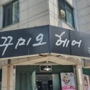 꾸미오헤어 이미지