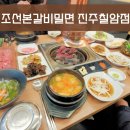 조선본갈비밀면 진주칠암점 이미지