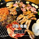 산호대로-42 | [구미 옥계] 만재네 구미옥계점 고기 구워주는 솥뚜껑 숙성 삼겹살 옥계 맛집
