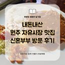 자유시장(2층) | [내돈내산] 원주자유시장 맛집ㅣ신혼부부 방문 후기