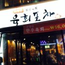육회포차 - 동구 옥류2길 3 | 육회포차