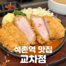 4512 | 석촌역 맛집 | 육즙의 정점을 찍다, 인생 돈카츠 [교차점] 솔직후기