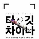 타깃 차이나