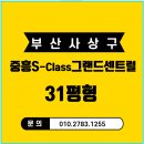 중흥센트럴부동산중개 | 부산 사상 덕포동 중흥에스-클래스센트럴 31평 경매?(9/17. 1차)
