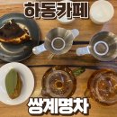 명차 | 하동여행 하동카페 차에 진심인 카페 방문한 내돈내산 후기 쌍계명차