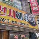 초리도해장국