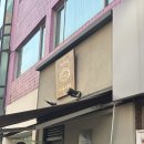 야끼소바 니주마루 | [맛집] 잠실 야끼소바 니주마루 후기 - 내돈내산 혼밥 송리단길맛집