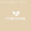 피트니스새봄 이미지