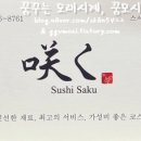 스시사쿠 - 남동구 선수촌공원로 36 | 스시사쿠